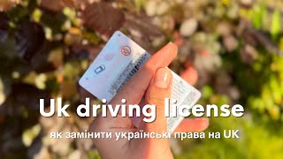 Змінила українське водійське посвідчення на британське | UK driving license , як отримати