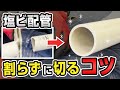 塩ビカッターの切り方にも実はコツがあります。フジ矢vs先輩の塩ビカッター