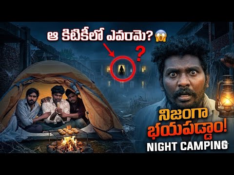 ఆ పాడుబడిన స్కూల్ లో అసలేం జరిగింది? 😱 | Haunted School Night Camping | నిజంగా భయపడ్డాం!