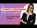 ТРАВМА ОТВЕРЖЕНИЯ | Как боязнь покинутости влияет на отношения? Исцеление, техника самопомощи