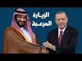 ابن سلمان في تركيا والرعب في الدوحة ووضع محرج للاخوان