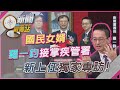 疫情與防疫升遷
