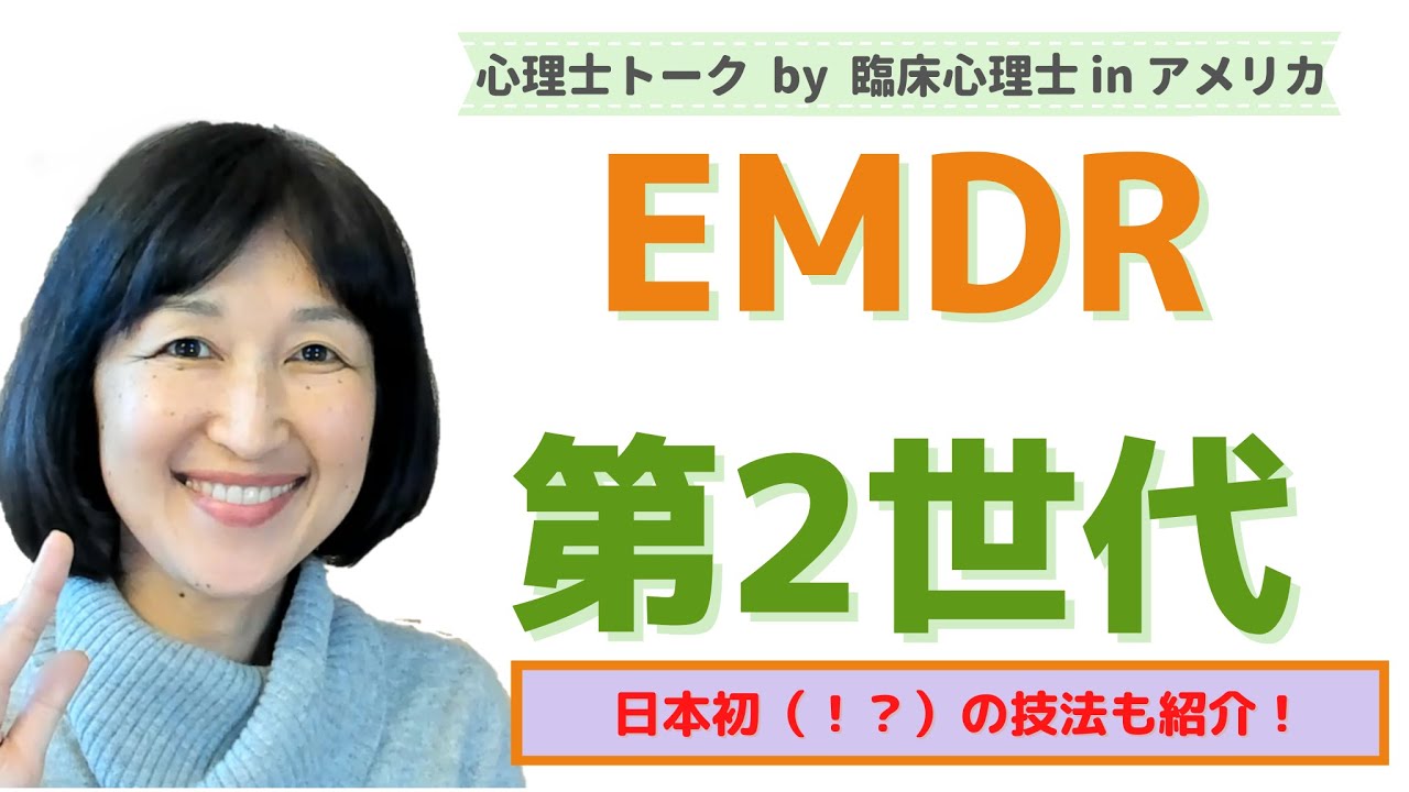 Emdr第2世代 日本未上陸おススメ技法も紹介 Youtube