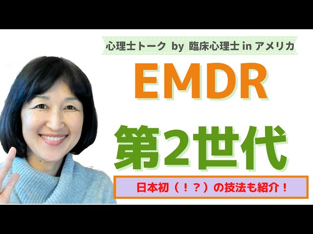 2nd Gen EMDR] Introducing Recommended Techniques Not Yet Available