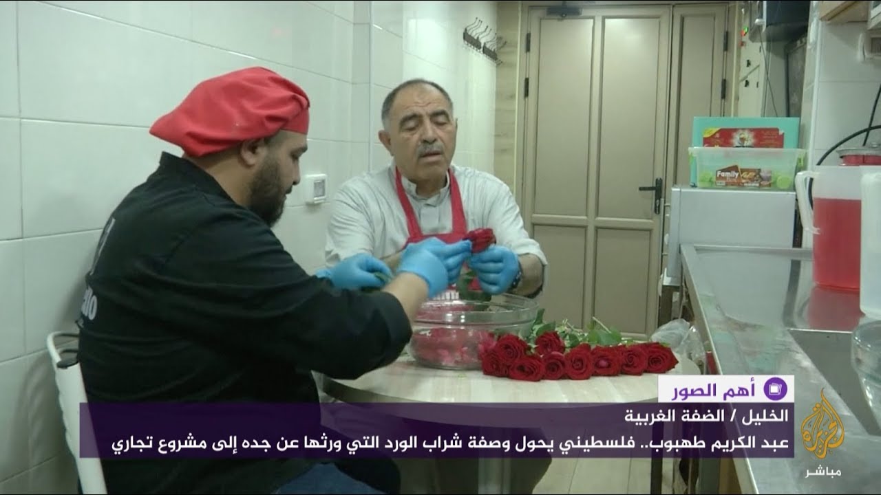 صناعة شراب ماء الورد بالخليل في الضفة الغربية