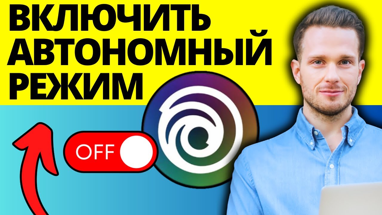 Как включить автономный режим в ubisoft connect. Как включить автономный режим в ubisoft connect