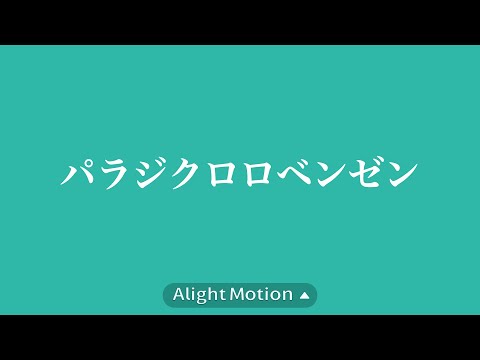 【文字PV】パラジクロロベンゼン