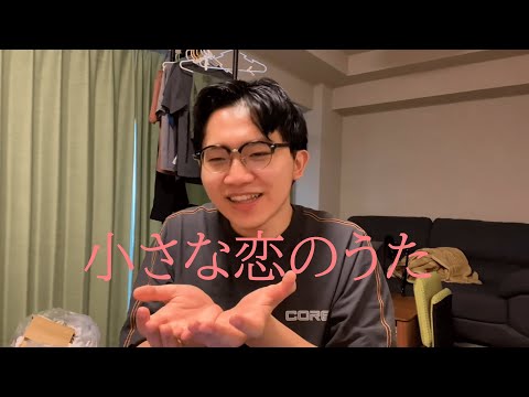 「小さな恋のうた / MONGOL800」 | Cover by 米多米羅