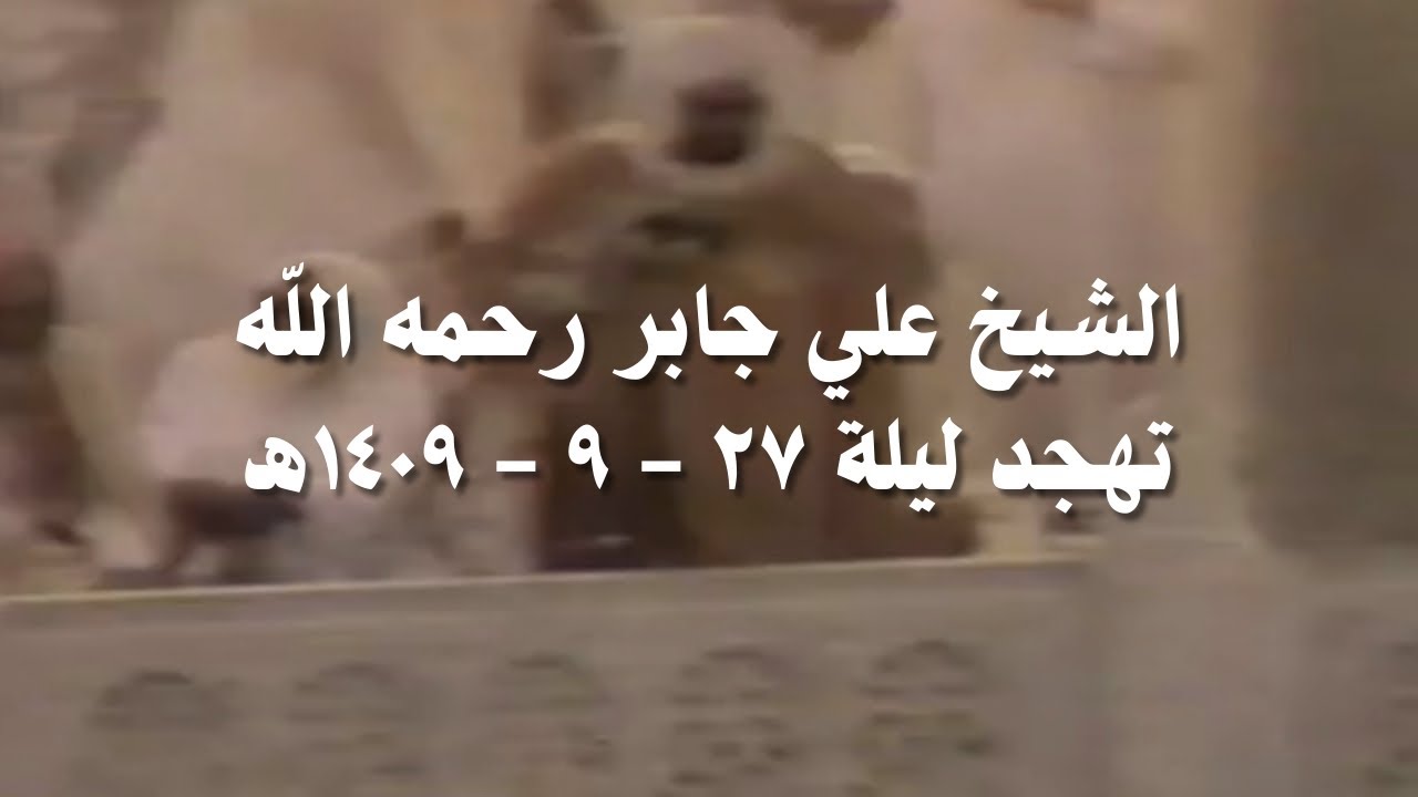 علي جابر سورة الأنعام (٥٩ - ١١٠) مع الشفع والوتر والدعاء تهجد ليلة 27 - 9 - 1409 هـ