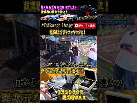 超高級グラフェンワックスがヤバすぎ！光沢/撥水/肌ざわり異次元レベル！[スパシャン]