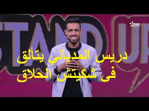 دريس ولد وادزم و نصف النهاية