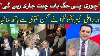 Good Relations Between Ali Amin Gandapur & Mohsin Naqvi | Mansoor Ali Khan Criticize PTI