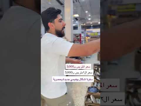 سفرة أشكال بوهيمي جديدة وحصريه لدى مجمع سنتر بعقوبه
