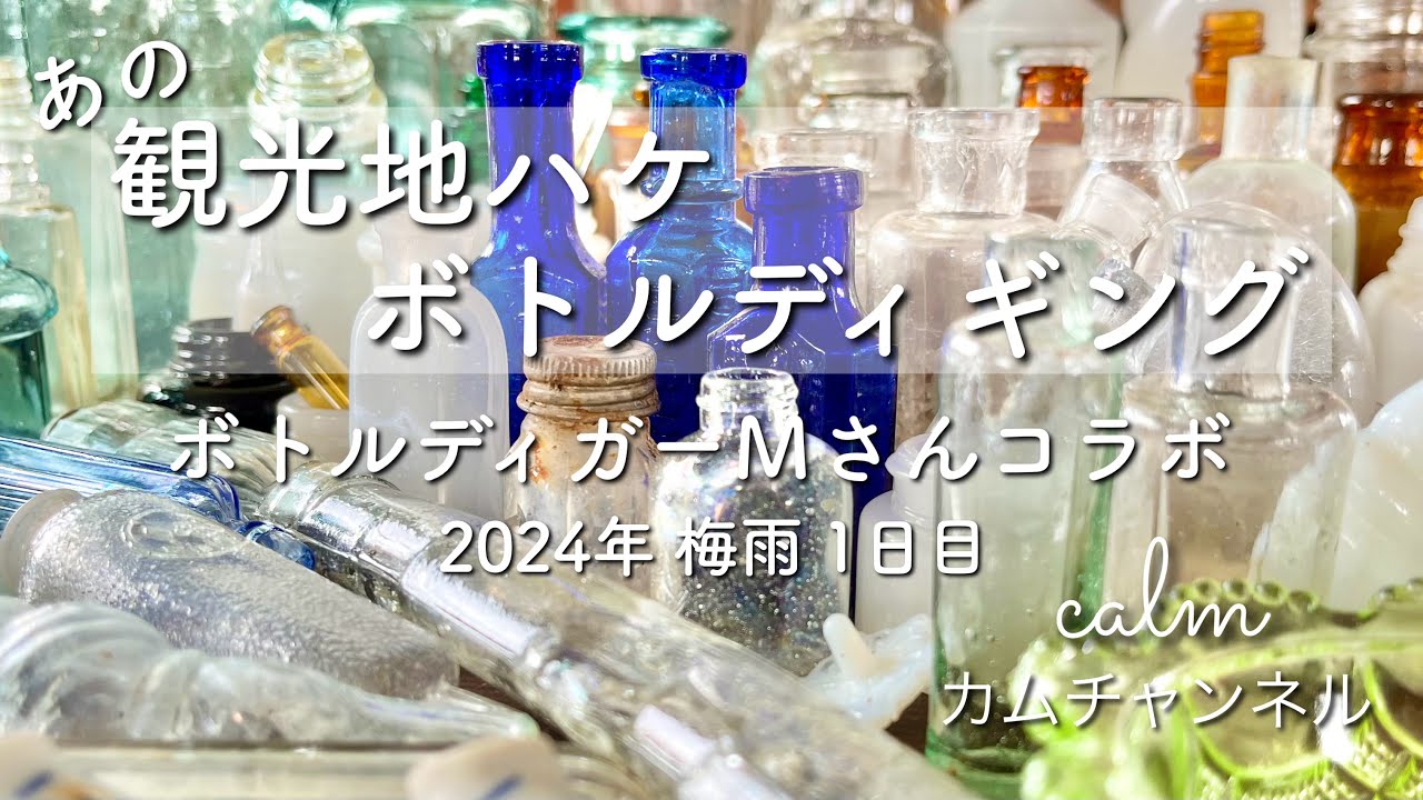あの観光地ハケ ボトルディギング 2024年梅雨 1日目 - YouTube