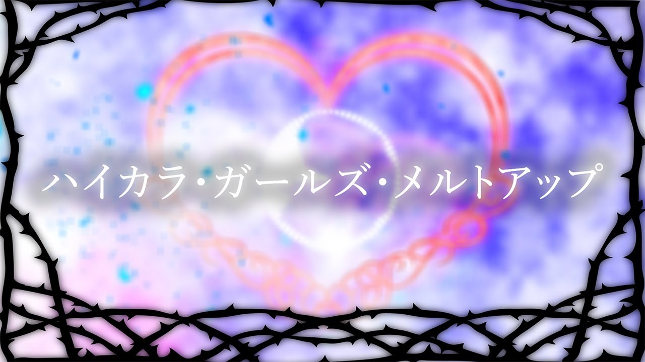 Antispell「ハイカラ・ガールズ・メルトアップ」Lyric Video YouTube