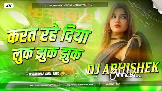 Karat Rahe Diya Luk Jhuk Bhojpuri DJ Remix | Insta Trending Bhojpuri DJ Song 2026 | Bhojpuri Gana 