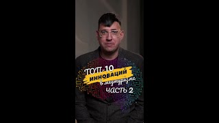Топ-10 Инноваций в медтуризме 2:0