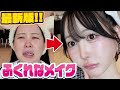 【激盛れ】100%盛れる最新のふくれなメイク‼︎最近の悩み聞いて‼︎
