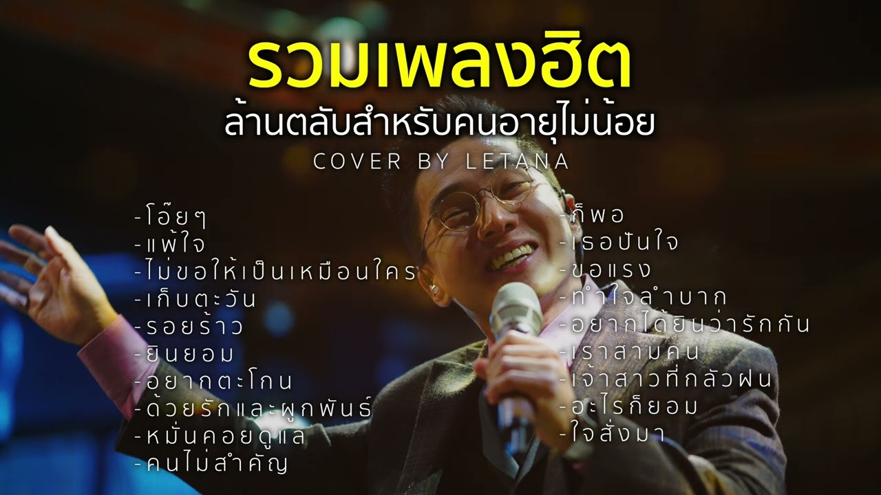 รวมเพลงฮิตล้านตลับสำหรับคนอายุไม่น้อย (COVER BY LETANA)
