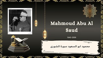 الشيخ محمود ابو السعود سورة الشورى تلاوة نادرة - Sheik Mahmoud Abu Al Saud Surah Ash Shura