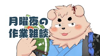 【裏作業】わあああん【雑談】
