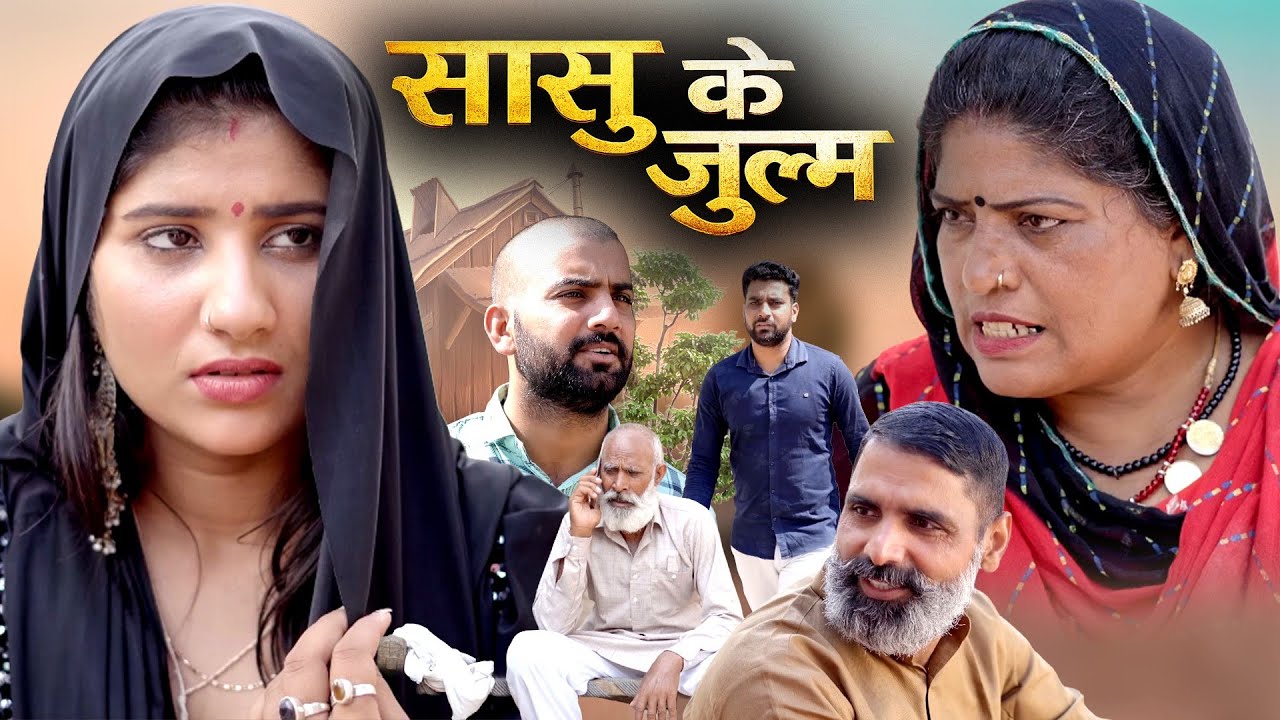 सासु के जुल्म हरियाणवी नाटक Emotional Story || Indu Films