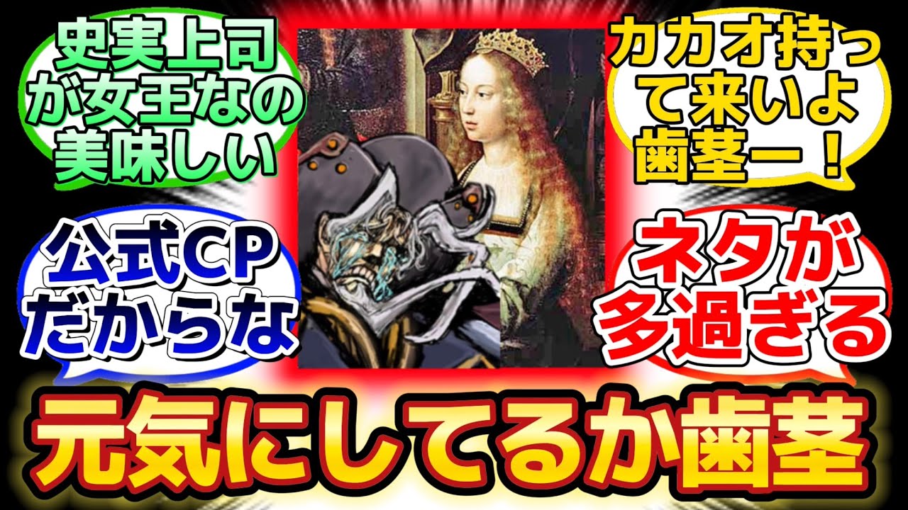 【歯茎に強者ムーブで弄り倒すイサベル女王概念】に反応するマスター達の名(迷)言まとめ【FGO】