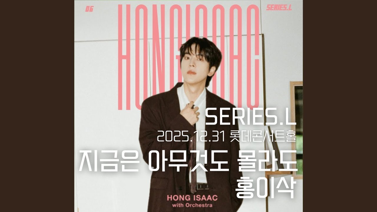 홍이삭 (Isaac Hong) | 지금은 아무것도 몰라도 (앵콜) | 251231 시리즈엘 SERIES.L 롯데콘서트홀