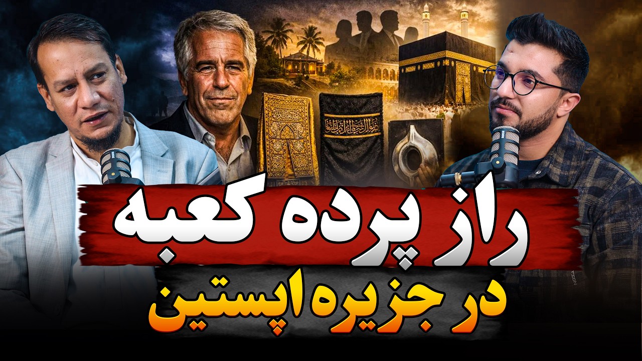 راز پرده کعبه در جزیره اپستین چه بود؟ |  رمزگشایی قسمت ۲۳