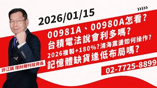 【理周飆股列車】20260115盤中-許江鎮／00981A、00980A怎看? 台積電法說會利多嗎? 2026複製+180%? 鴻海震盪如何操作? 記憶體缺貨逢低布局嗎?