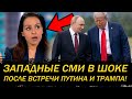 БРАВО! ПУТИН ВЗБУДОРАЖИЛ ЗАПАДНЫЕ СМИ ПРИЕХАВ НА АЛЯСКУ!