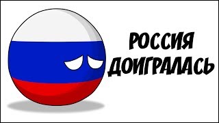 Россия доигралась ( Countryballs )