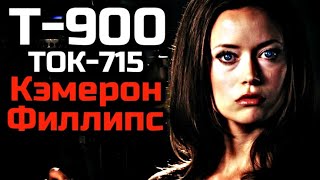 ВСЕ О ТЕРМИНАТОРЕ КЭМЕРОН ФИЛЛИПС из сериала ХРОНИКИ САРЫ КОННОР | Т-900 | ТОК-715 | ЭЛЛИСОН ЯНГ