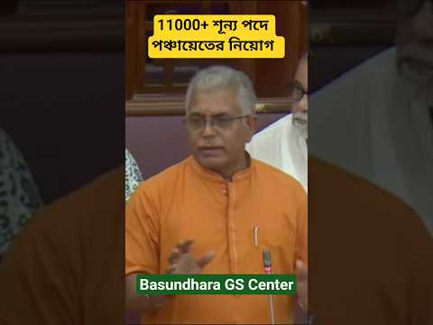 11000 পঞ্চায়েত নিয়োগ 🔥 বিধানসভায় বক্তব্য রাখলেন মাননীয় পঞ্চায়েত মন্ত্রী দিলীপ ঘোষ #vairal