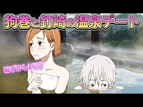 呪術廻戦×声真似】狗巻棘と釘崎野薔薇のお泊り温泉デート
