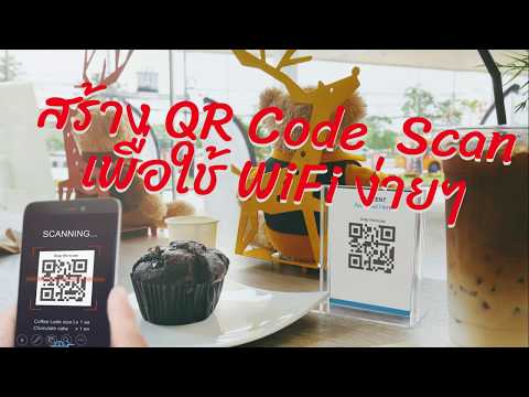 สร้าง QR Code สำหรับบริการ WiFi ใช้ในโรงเรียน บ้าน ร้านกาแฟ สะดวกและง่าย