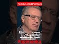 ЖИРИНОВСКИЙ О ПОДАРКАХ НА ДЕНЬ РОЖДЕНИЯ - #short #shortsvideo #жириновский #npivnenko #лдпр