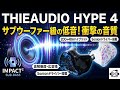 ミドルクラスの名機は月日が経っても強い【THIEAUDIO Hype 4 レビュー】