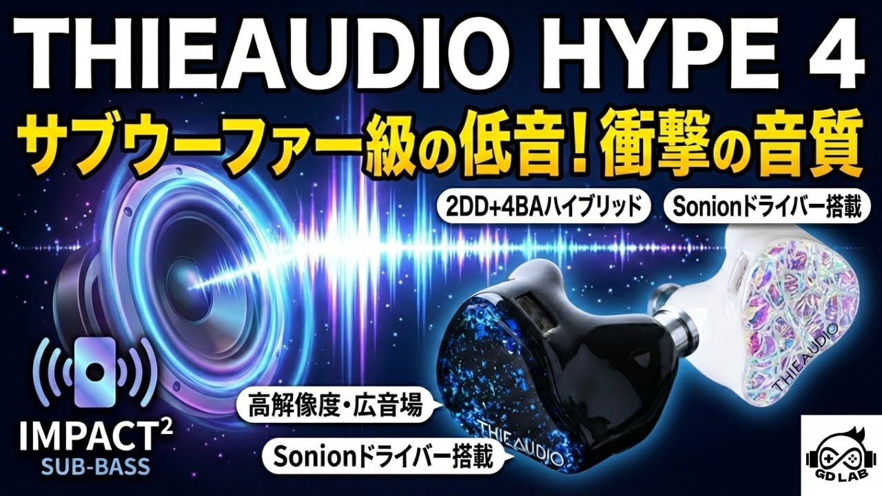 THIEAUDIO Hype 4 有線イヤフォン　低音 棚からレビュー】 「THIEAUDIO HYPE 4」 独自技術「IMPACT²」アイソ