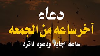 دعاء آخر ساعة من يوم الجمعة قبل مغيب الشمس 🤲 ساعه اجابه الدعاء لا تفوتكم | حسام المعصبي