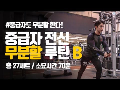중급자 전신 무분할 루틴 BㅣDNV휘트니스