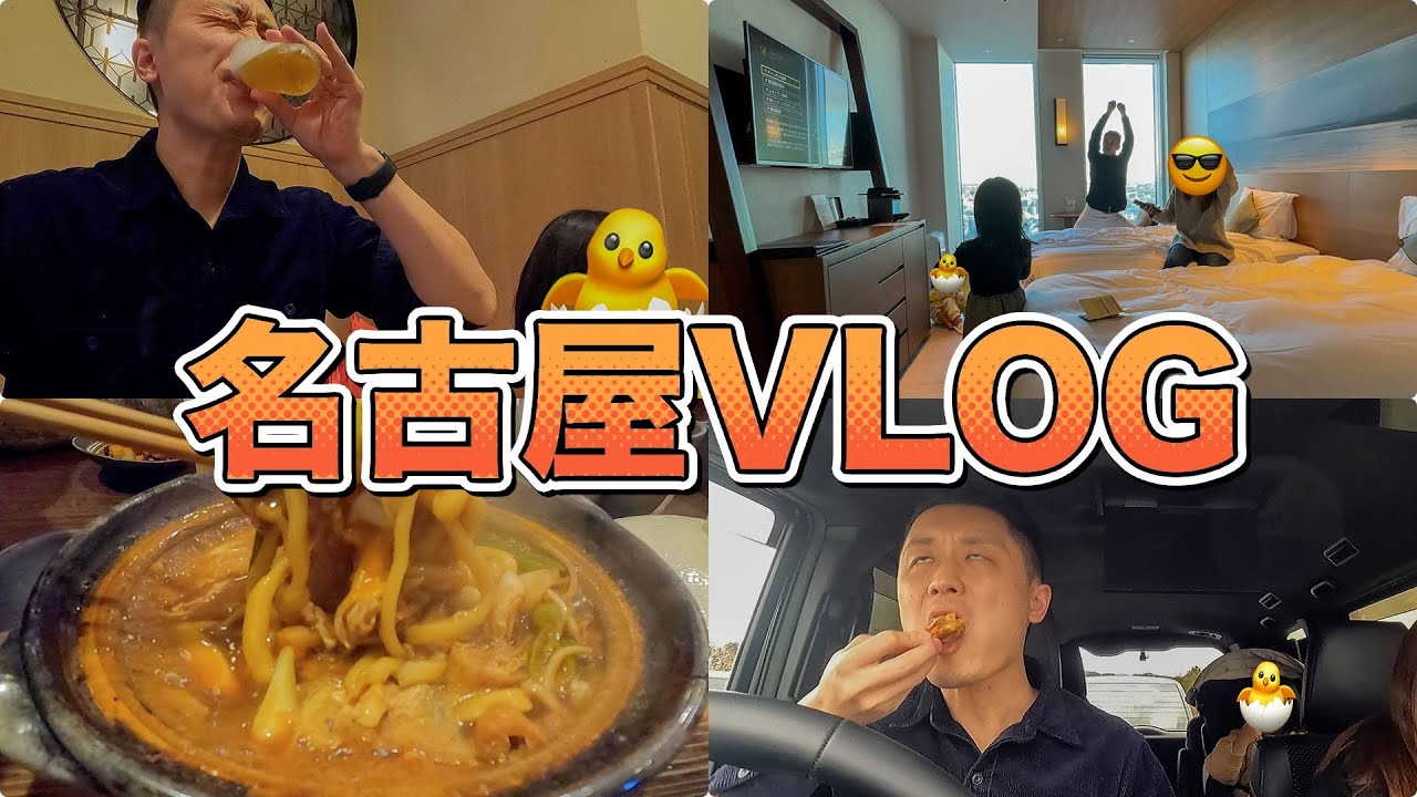 【VLOG】気がついたら食べてばっかりの家族で１泊２日名古屋旅行