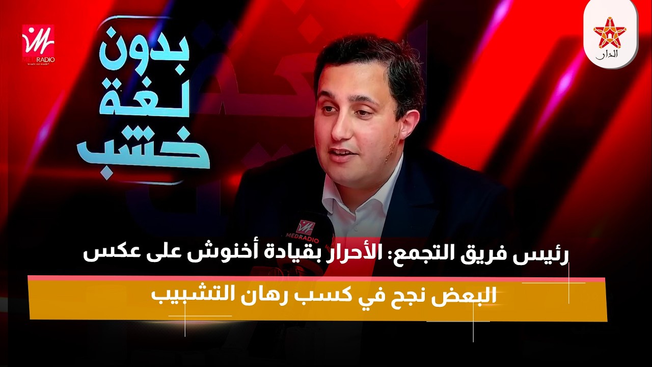 رئيس فريق التجمع: الأحرار بقيادة أخنوش على عكس البعض نجح في كسب رهان التشبيب