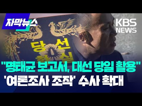 <strong>검찰</strong>, &amp;#39;명태균 여론조사&amp;#39; 조작 및 대선 캠프 전달 여부 수사에 박차 ​/ <strong>KBS</strong> 2024.11.22.