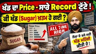 Sugar Price Hike: Why Sugar Price Increased | ਖੰਡ ਦਾ Price - ਸਾਰੇ Record ਟੁੱਟੇ ! | By Fateh Sir