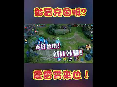 《搞笑王者荣耀》峡谷震雷削：专打国服韩信！韩信一路走好，愿天堂没有痛苦！ | 王者荣耀小龙（推土机）