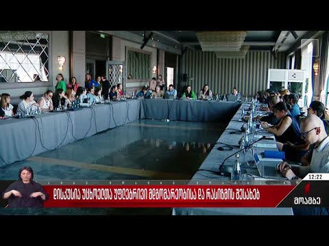 დისკუსია უცხოელთა უფლებრივი მდგომარეობისა და რასიზმის შესახებ