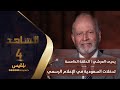 الشاهد 4 عضو مجلس الشورى يحيى العرشي ـ الحلقة 5 ـ تدخلات الغشمي والسعودية في الإعلام الرسمي