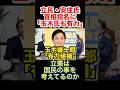 立民は玉木氏での一本化提案、ところが国民民主・榛葉氏は反発！#総裁選 #高市早苗
