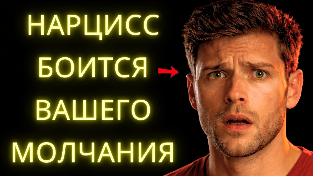 Почему Нарциссы Боятся Вашего Молчания Больше, Чем Любого Спора, Который У Вас Уже Был?